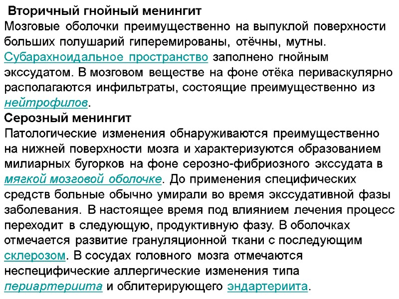 Вторичный гнойный менингит Мозговые оболочки преимущественно на выпуклой поверхности больших полушарий гиперемированы, отёчны, мутны.